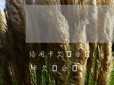 信用卡欠兩分錢(qián)算逾期嗎(信用卡欠兩分錢(qián)算逾期嗎會(huì)坐牢嗎)
