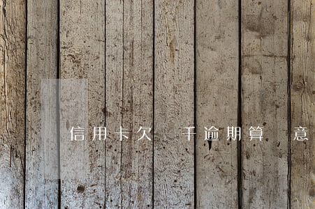 信用卡欠兩千逾期算惡意透支嘛-