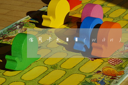 信用卡欠兩萬(wàn)的截圖