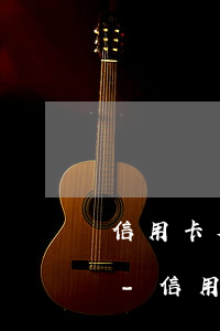 信用卡欠兩萬(wàn)逾期兩月扣多少錢-信用卡欠兩萬(wàn)逾期兩月扣多少錢利息