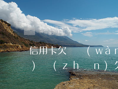 信用卡欠兩萬(wàn)量刑標(biāo)準(zhǔn)(欠信用卡兩萬(wàn)元會(huì)被判坐牢嗎)