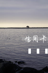 信用卡欠兩萬兩個月不還會怎樣-信用卡欠兩萬兩個月不還會怎樣呢