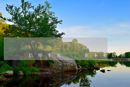 信用卡欠兩萬多不多(信用卡欠兩萬多不多)