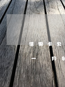 信用卡欠兩萬逾期一個月(信用卡欠兩萬逾期一個月利息多少)