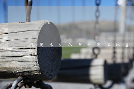 信用卡欠八万能用公积金贷款吗-