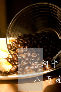 信用卡欠八万逾期三年了怎么办-信用卡欠八万逾期三年了怎么办理