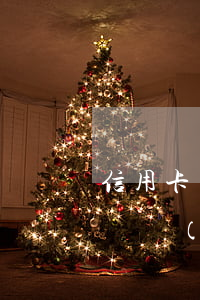 信用卡欠八千三個(gè)月了(欠信用卡好幾個(gè)月了一共是3000怎么辦)