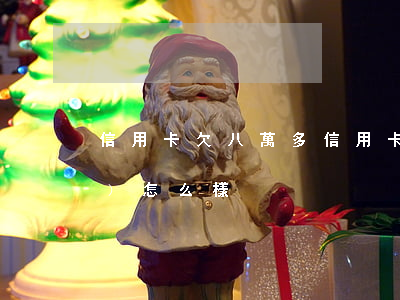 信用卡欠八萬多(信用卡欠八萬多會(huì)怎么樣)