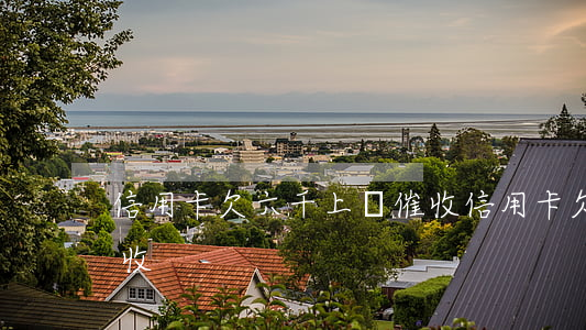 信用卡欠六千上門催收(信用卡欠六千上門催收)