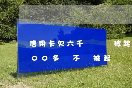 信用卡欠六千塊錢會被起訴嗎(欠信用卡6000多會不會被起訴)