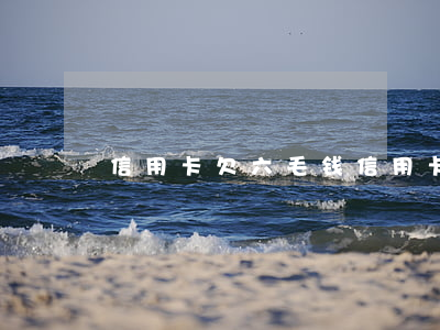 信用卡欠六毛钱(信用卡欠六毛钱)