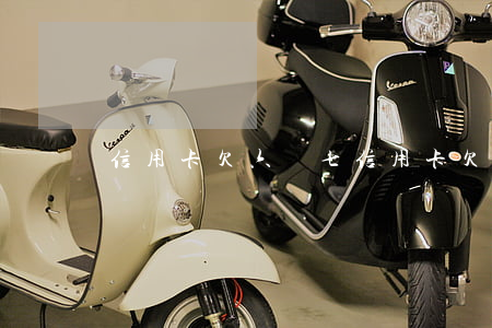 信用卡欠六萬七(信用卡欠六萬七)