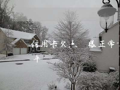信用卡欠六萬很正常-欠信用卡6萬多判幾年