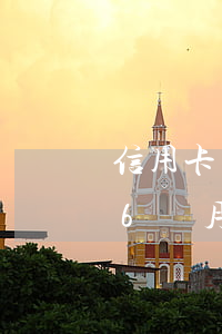 信用卡欠六萬逾期怎么辦(信用卡欠兩萬逾期6個月)