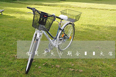 信用卡欠分期合適嗎(欠信用卡分期好嗎)