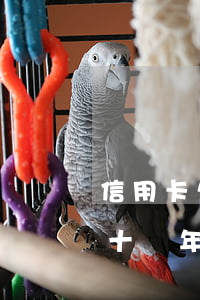 信用卡欠十幾年查不到欠賬信息-信用卡欠十幾年查不到欠賬信息怎么辦
