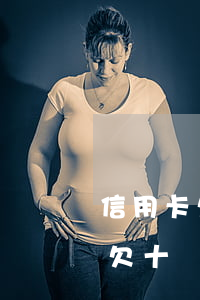 信用卡欠十幾萬逾期三個(gè)月(信用卡欠十幾萬逾期三個(gè)月)