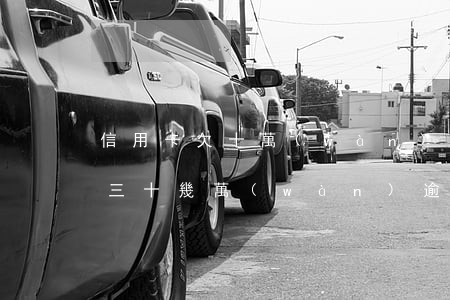 信用卡欠十萬(wàn)逾期三年 欠信用卡三十幾萬(wàn)逾期了怎么辦