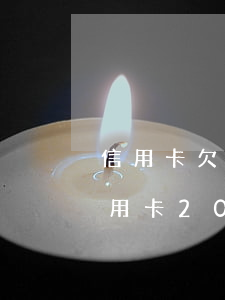 信用卡欠十萬(wàn)逾期兩年(有人欠信用卡20萬(wàn)逾期超過(guò)一年的嗎)