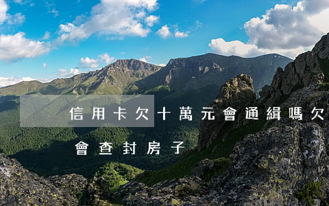 信用卡欠十萬元會通緝嗎(欠信用卡十萬會不會查封房子)