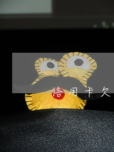 信用卡欠十萬能辦車貸嗎