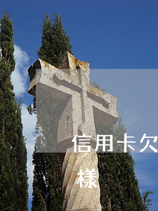 信用卡欠半個月還款(逾期半月還信用卡會怎樣)