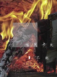 信用卡欠哪家不還沒事吧(有多少人欠信用卡還不起)