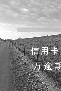 信用卡欠四万逾期一个月说停卡(信用卡欠四万逾期一个月说停卡)