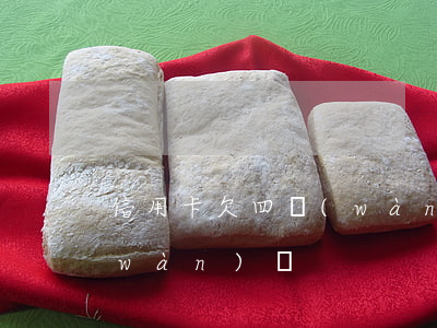 信用卡欠四萬(wàn)三 欠信用卡4萬(wàn)塊
