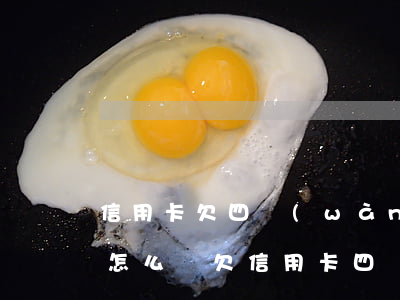 信用卡欠四萬(wàn)不還會(huì)怎么樣(欠信用卡四萬(wàn)多后果)