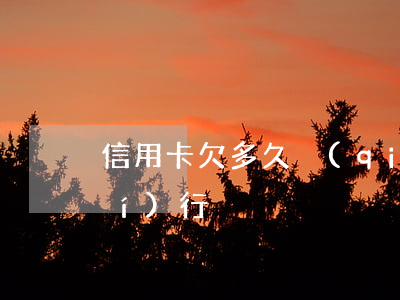 信用卡欠多久強(qiáng)制執(zhí)行