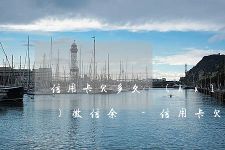 信用卡欠多久會(huì)被凍結(jié)微信余額-信用卡欠多久會(huì)被凍結(jié)微信余額呢
