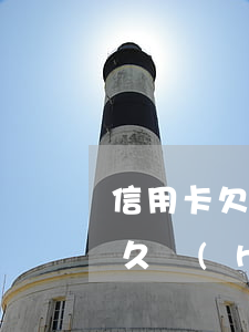 信用卡欠多久會(huì)被抓(欠信用卡多久會(huì)封銀行卡)
