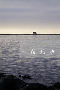 信用卡欠多了判刑嗎(欠信用卡最多判多少年) 信用卡欠多了判刑嗎(欠信用卡最多判多少年)