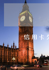 信用卡欠多少上門催收
