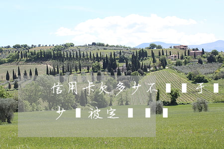 信用卡欠多少不還屬于詐騙(欠信用卡的錢多少會被定為詐騙)