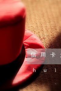 信用卡欠多少成黑名單-欠信用卡多少會(huì)被執(zhí)行