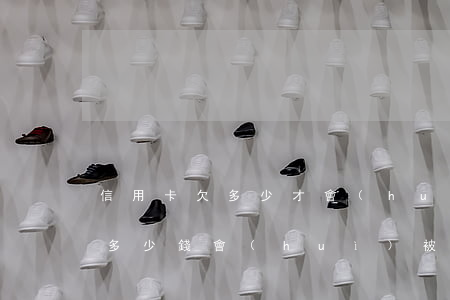 信用卡欠多少才會(huì)封-欠信用卡多少錢會(huì)被凍結(jié)財(cái)產(chǎn)