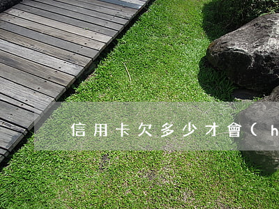 信用卡欠多少才會(huì)算逾期