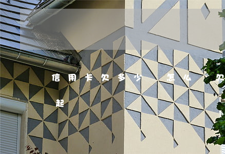 信用卡欠多少會怎么樣(欠信用卡欠多少會被起訴)