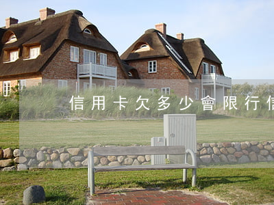 信用卡欠多少會限行 信用卡欠多少會限行