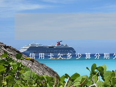 信用卡欠多少算分期(欠信用卡多少錢)