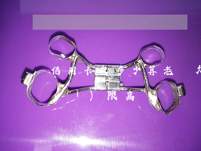 信用卡欠多少算老賴 欠信用卡多少錢會(huì)限高