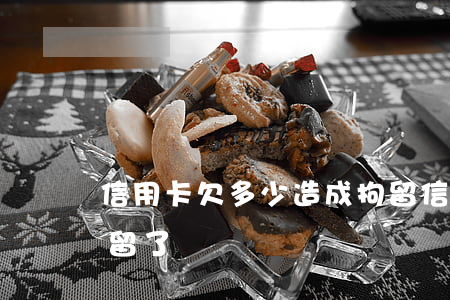 信用卡欠多少造成拘留(信用卡欠多少造成拘留了)