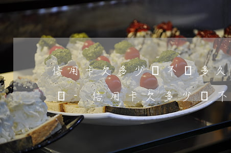 信用卡欠多少錢不還多久會(huì)被起訴-信用卡欠多少錢不還多久會(huì)被起訴呢