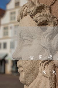 信用卡欠多張逾期怎么規(guī)劃還款-信用卡欠多張逾期怎么規(guī)劃還款的