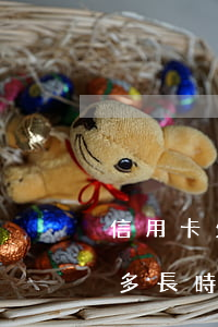 信用卡欠多長時間取消最低還款-信用卡欠多長時間取消最低還款了