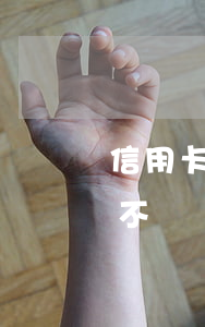 信用卡欠太久會(huì)上門嗎 欠信用卡不還會(huì)上門嗎