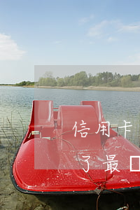 信用卡欠太多會怎么樣 欠信用卡太多還不起了最終會怎么辦