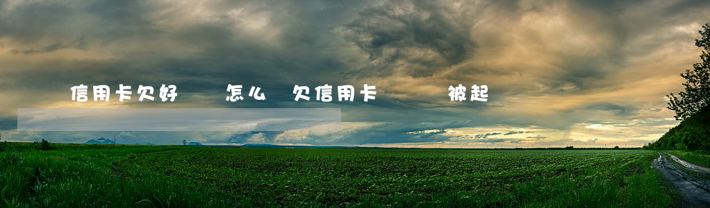 信用卡欠好幾萬怎么辦 欠信用卡幾萬會被起訴嗎